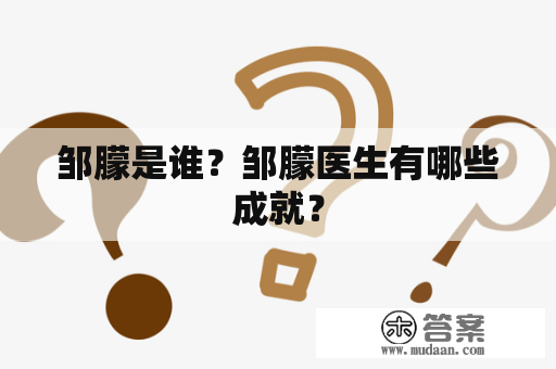 邹朦是谁？邹朦医生有哪些成就？