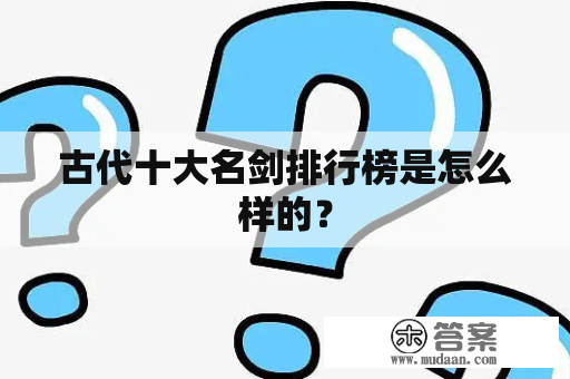 古代十大名剑排行榜是怎么样的？