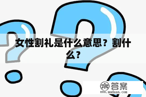 女性割礼是什么意思？割什么？