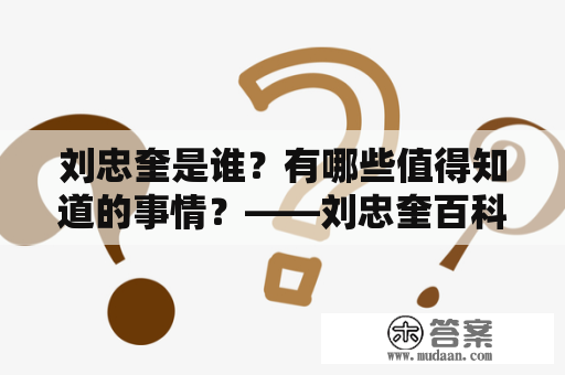 刘忠奎是谁？有哪些值得知道的事情？——刘忠奎百科