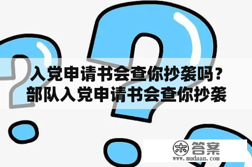 入党申请书会查你抄袭吗？部队入党申请书会查你抄袭吗？