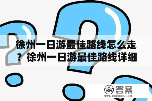 徐州一日游最佳路线怎么走？徐州一日游最佳路线详细攻略