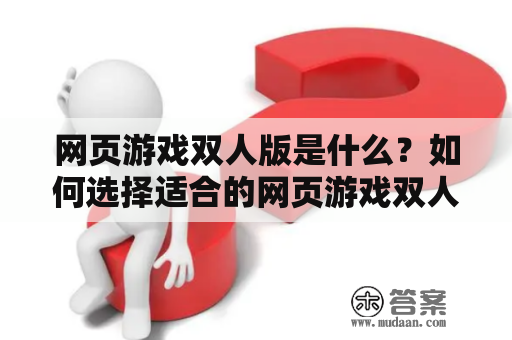 网页游戏双人版是什么？如何选择适合的网页游戏双人？