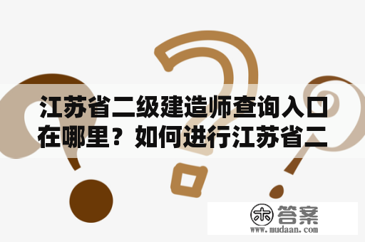 江苏省二级建造师查询入口在哪里？如何进行江苏省二级建造师查询？