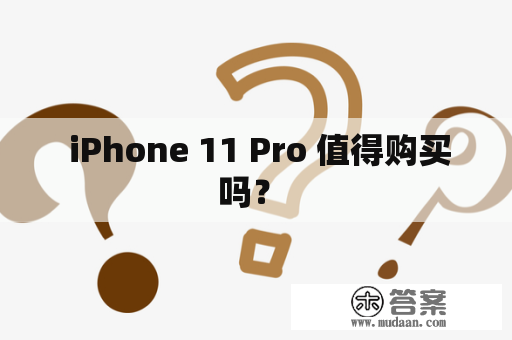  iPhone 11 Pro 值得购买吗？ 