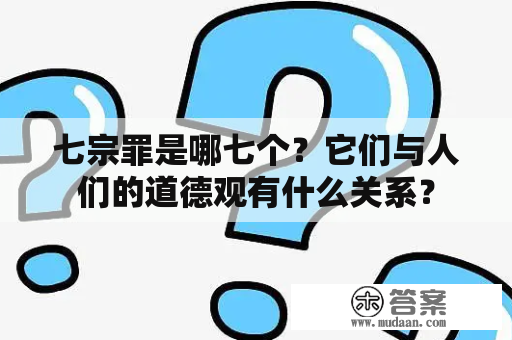 七宗罪是哪七个？它们与人们的道德观有什么关系？