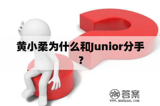 黄小柔为什么和Junior分手？