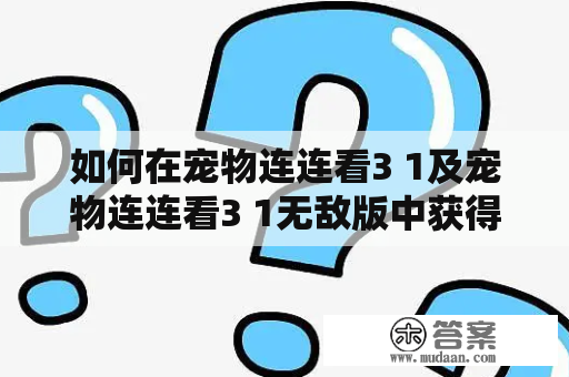 如何在宠物连连看3 1及宠物连连看3 1无敌版中获得胜利？