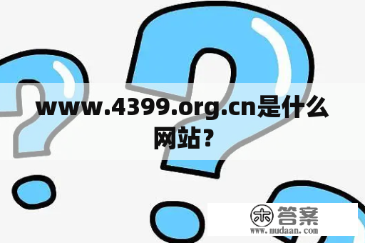 www.4399.org.cn是什么网站？