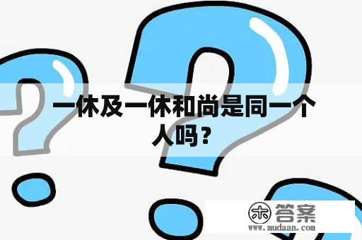  一休及一休和尚是同一个人吗？