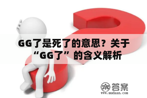 GG了是死了的意思？关于“GG了”的含义解析