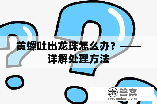 黄螺吐出龙珠怎么办？——详解处理方法