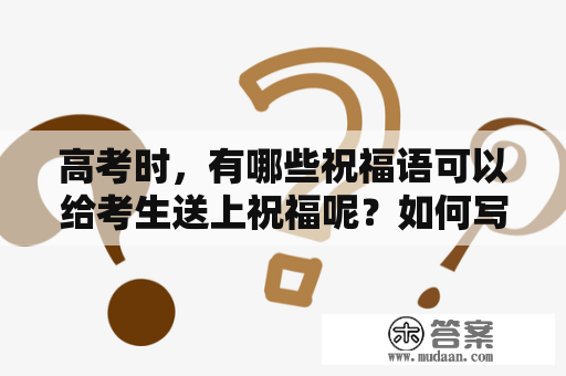 高考时，有哪些祝福语可以给考生送上祝福呢？如何写出简短又有力的高考祝福语？以下是一些高考祝福语简短及高考祝福语简短一句话。