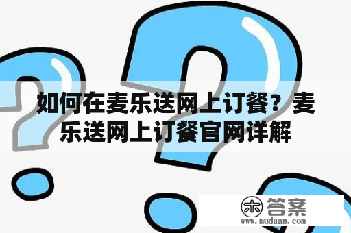 如何在麦乐送网上订餐？麦乐送网上订餐官网详解