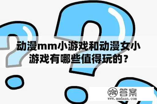 动漫mm小游戏和动漫女小游戏有哪些值得玩的？