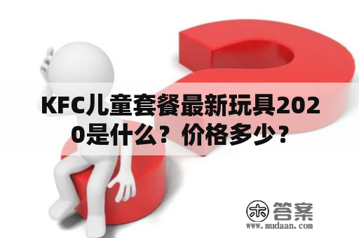 KFC儿童套餐最新玩具2020是什么？价格多少？