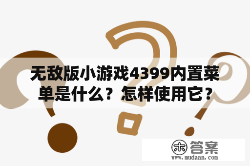 无敌版小游戏4399内置菜单是什么？怎样使用它？