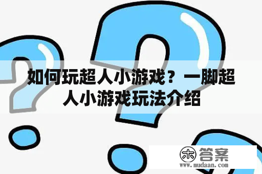 如何玩超人小游戏？一脚超人小游戏玩法介绍