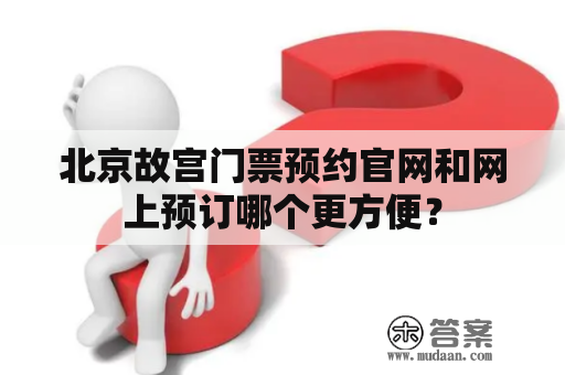 北京故宫门票预约官网和网上预订哪个更方便？
