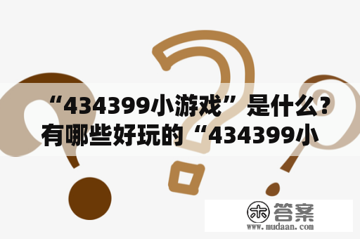 “434399小游戏”是什么？有哪些好玩的“434399小游戏大全”推荐？