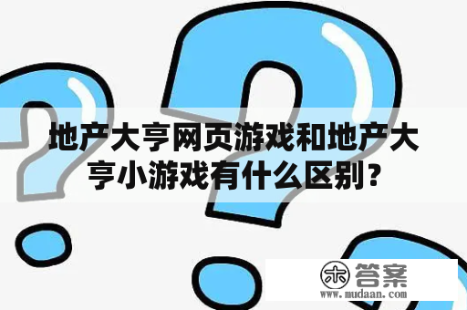 地产大亨网页游戏和地产大亨小游戏有什么区别？