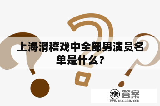 上海滑稽戏中全部男演员名单是什么？