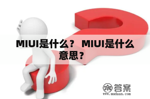 MIUI是什么？ MIUI是什么意思？ 