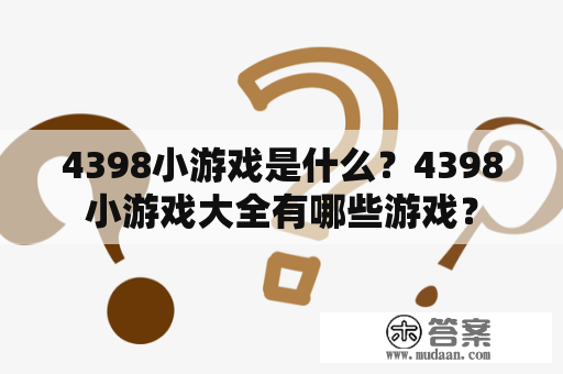 4398小游戏是什么？4398小游戏大全有哪些游戏？