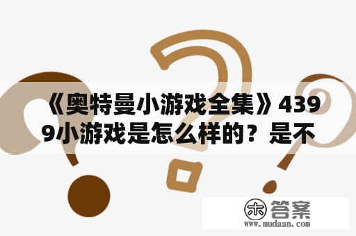 《奥特曼小游戏全集》4399小游戏是怎么样的？是不是免费的？