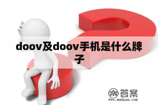 doov及doov手机是什么牌子