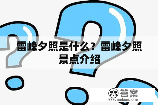 雷峰夕照是什么？雷峰夕照景点介绍