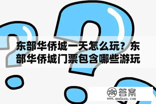 东部华侨城一天怎么玩？东部华侨城门票包含哪些游玩项目？