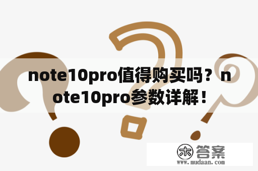 note10pro值得购买吗？note10pro参数详解！