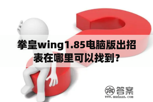 拳皇wing1.85电脑版出招表在哪里可以找到？