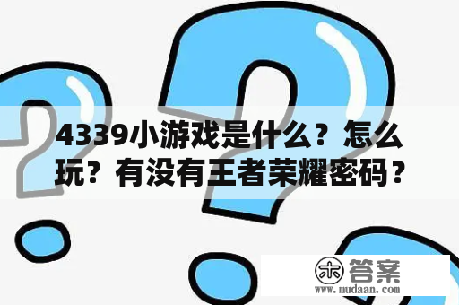 4339小游戏是什么？怎么玩？有没有王者荣耀密码？