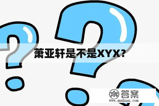 萧亚轩是不是XYX？