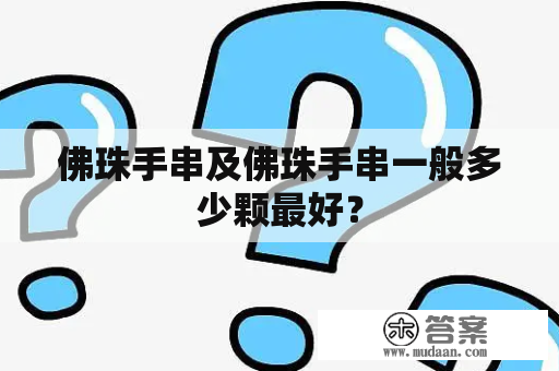 佛珠手串及佛珠手串一般多少颗最好？