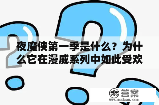 夜魔侠第一季是什么？为什么它在漫威系列中如此受欢迎？