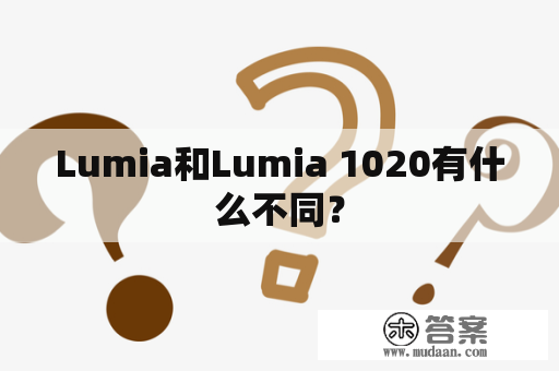 Lumia和Lumia 1020有什么不同？