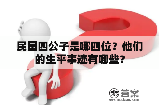 民国四公子是哪四位？他们的生平事迹有哪些？