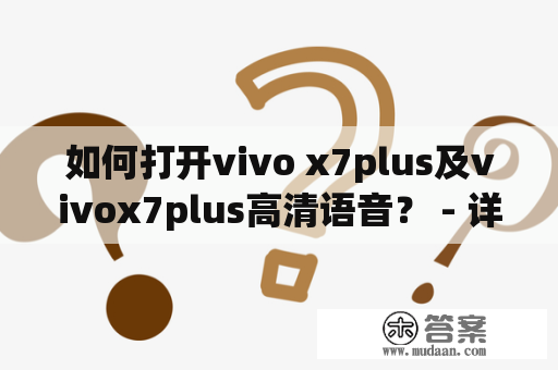 如何打开vivo x7plus及vivox7plus高清语音？ - 详细原创描述