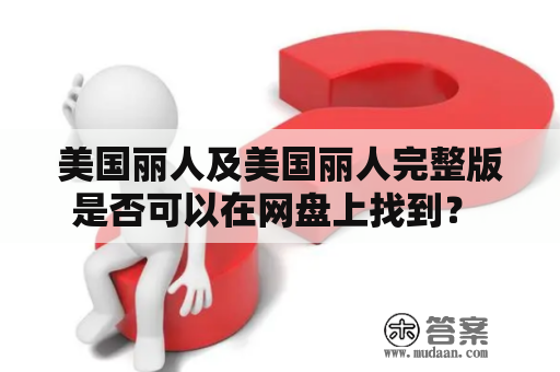 美国丽人及美国丽人完整版是否可以在网盘上找到？ 美国丽人是一部经典的电影作品，讲述了一个中年妇女的成长故事，深刻地剖析了社会现实和人性，引发了人们对于自己内心深处的思考。而作为一部经典电影，美国丽人的完整版是否可以在网盘上找到，成为了广大影迷关心的问题。