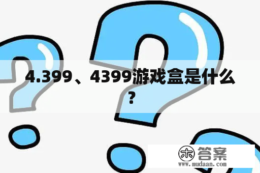 4.399、4399游戏盒是什么？