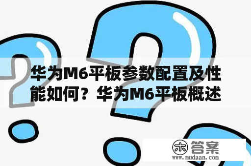 华为M6平板参数配置及性能如何？华为M6平板概述 华为M6平板，全称华为MediaPad M6，是华为公司于2019年发布的一款平板电脑。它采用了锐利而清晰的2K分辨率屏幕，配备了华为自主研发的麒麟980芯片，拥有强大的性能表现。同时，华为M6平板还有着出色的音响效果，搭载了双声道四扬声器。