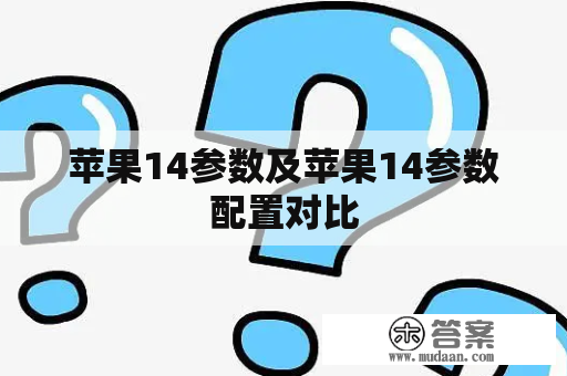 苹果14参数及苹果14参数配置对比