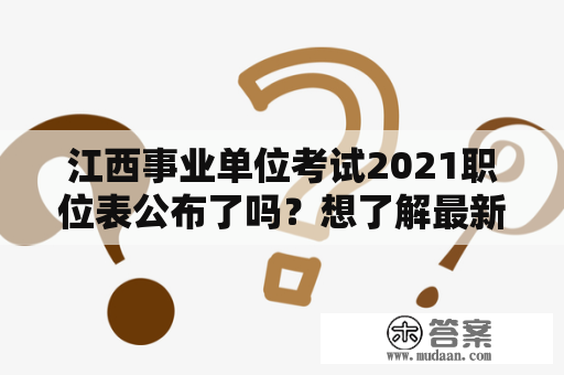 江西事业单位考试2021职位表公布了吗？想了解最新职位信息，看这里！