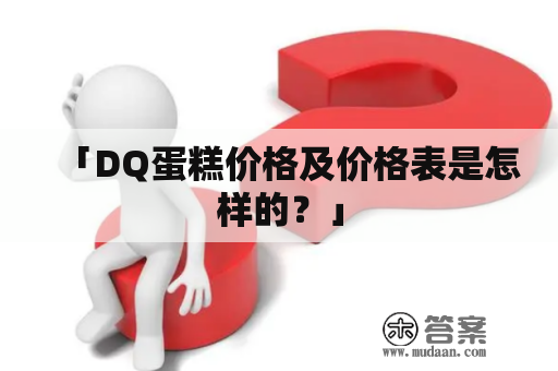 「DQ蛋糕价格及价格表是怎样的？」