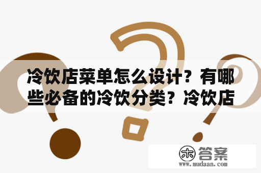 冷饮店菜单怎么设计？有哪些必备的冷饮分类？冷饮店菜单图片大全！