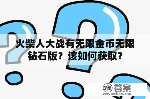 火柴人大战有无限金币无限钻石版？该如何获取？