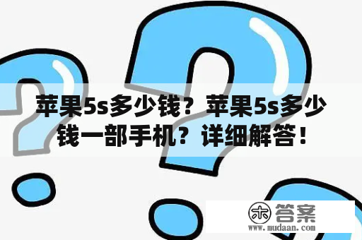 苹果5s多少钱？苹果5s多少钱一部手机？详细解答！